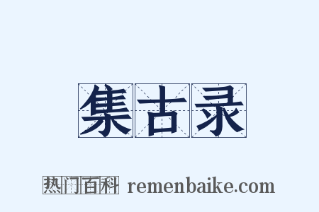 集古录是什么意思的图片